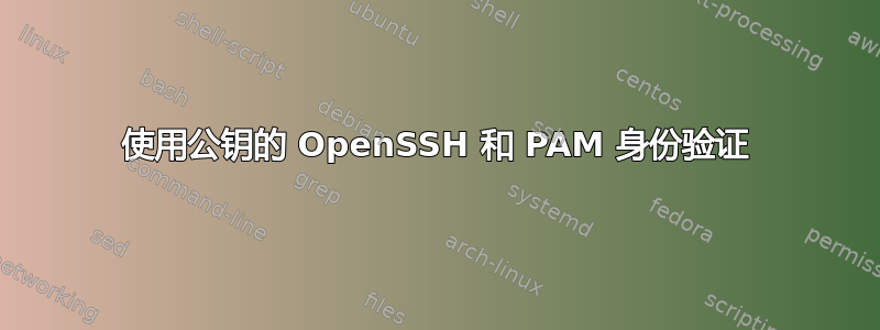 使用公钥的 OpenSSH 和 PAM 身份验证