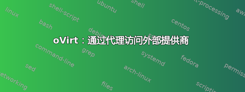 oVirt：通过代理访问外部提供商