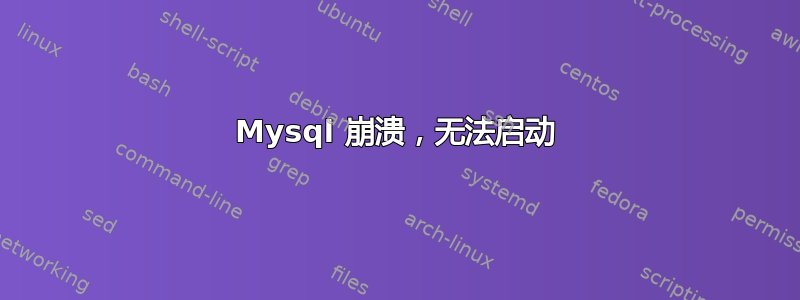 Mysql 崩溃，无法启动