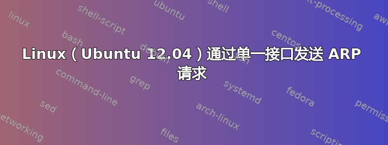 Linux（Ubuntu 12.04）通过单一接口发送 ARP 请求