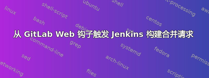 从 GitLab Web 钩子触发 Jenkins 构建合并请求