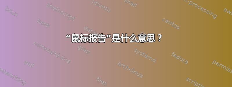 “鼠标报告”是什么意思？