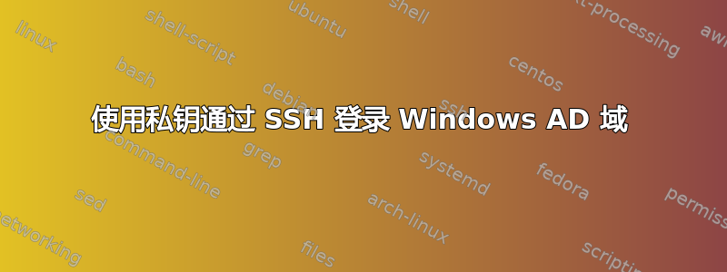 使用私钥通过 SSH 登录 Windows AD 域