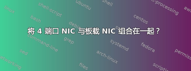 将 4 端口 NIC 与板载 NIC 组合在一起？