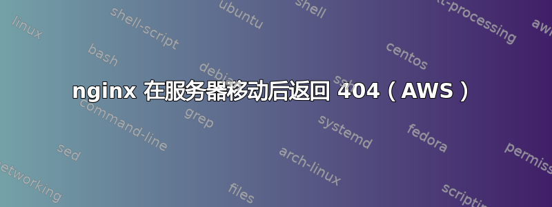 nginx 在服务器移动后返回 404（AWS）