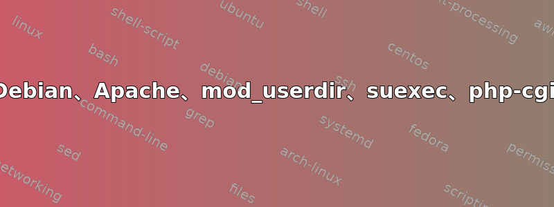 Debian、Apache、mod_userdir、suexec、php-cgi