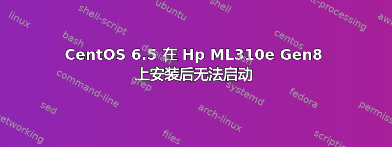 CentOS 6.5 在 Hp ML310e Gen8 上安装后无法启动