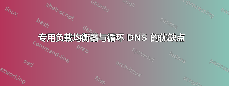 专用负载均衡器与循环 DNS 的优缺点 