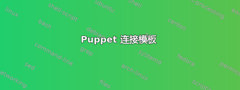 Puppet 连接模板