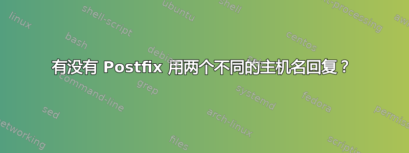 有没有 Postfix 用两个不同的主机名回复？