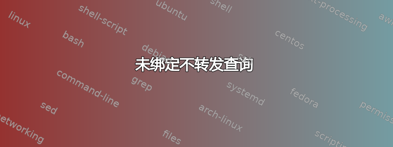 未绑定不转发查询