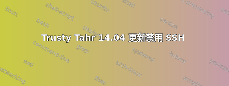 Trusty Tahr 14.04 更新禁用 SSH