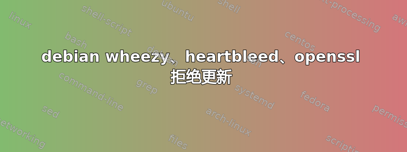 debian wheezy、heartbleed、openssl 拒绝更新