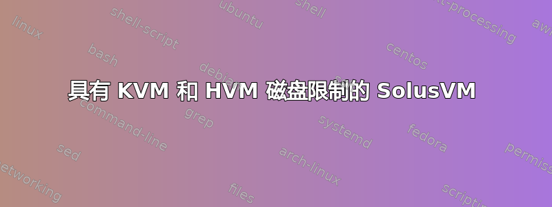 具有 KVM 和 HVM 磁盘限制的 SolusVM