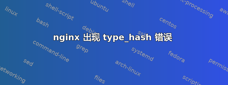 nginx 出现 type_hash 错误