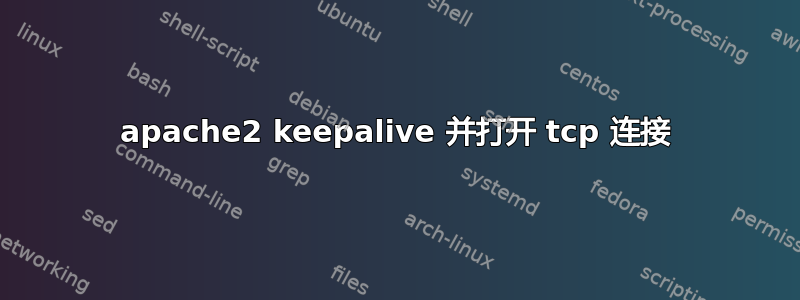 apache2 keepalive 并打开 tcp 连接