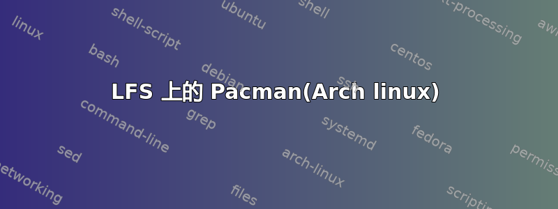 LFS 上的 Pacman(Arch linux)