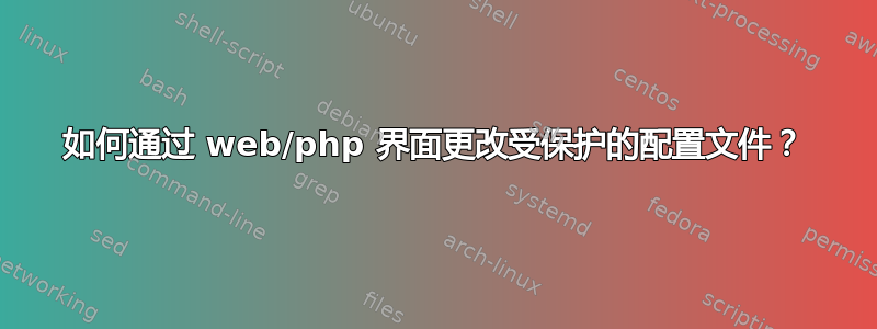 如何通过 web/php 界面更改受保护的配置文件？