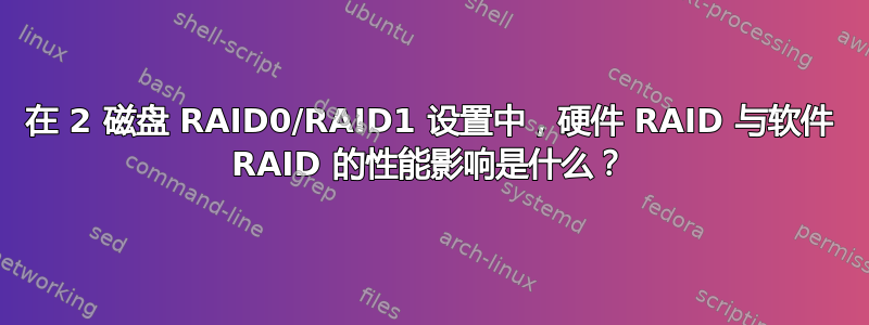 在 2 磁盘 RAID0/RAID1 设置中，硬件 RAID 与软件 RAID 的性能影响是什么？