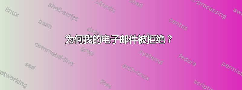 为何我的电子邮件被拒绝？