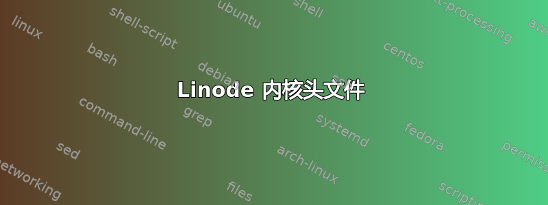 Linode 内核头文件