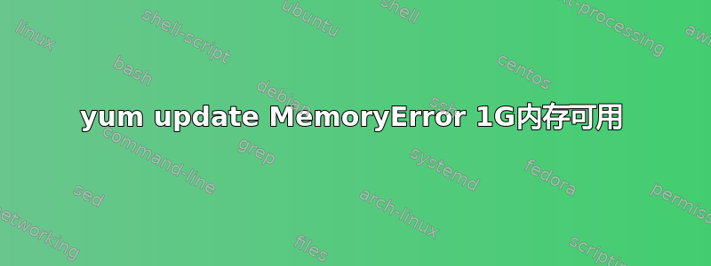 yum update MemoryError 1G内存可用