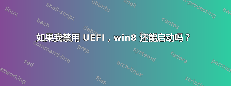 如果我禁用 UEFI，win8 还能启动吗？