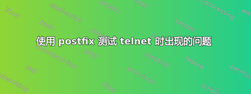 使用 postfix 测试 telnet 时出现的问题