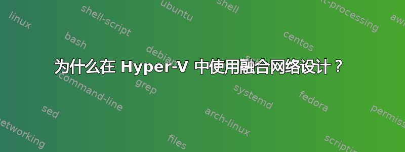 为什么在 Hyper-V 中使用融合网络设计？