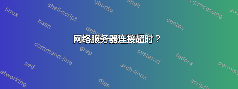 网络服务器连接超时？