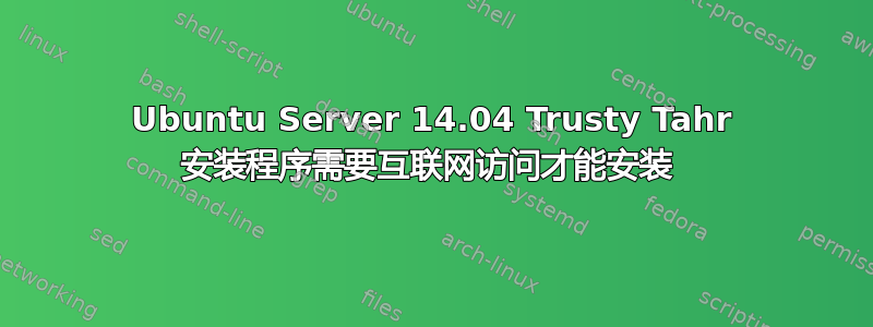 Ubuntu Server 14.04 Trusty Tahr 安装程序需要互联网访问才能安装 