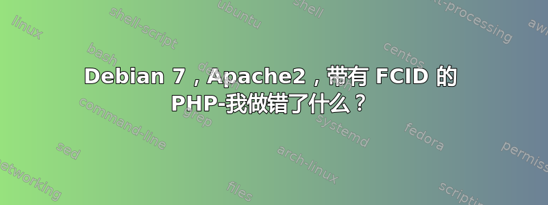 Debian 7，Apache2，带有 FCID 的 PHP-我做错了什么？