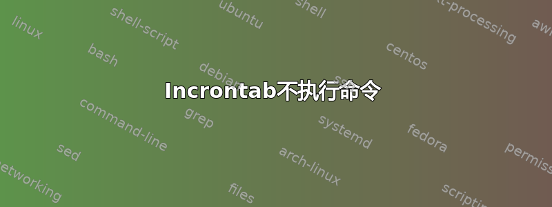 Incrontab不执行命令