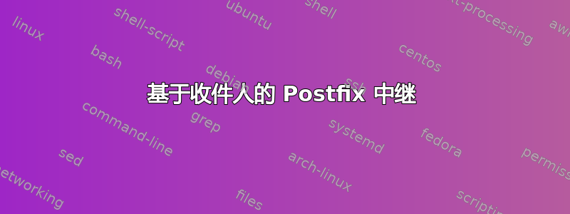 基于收件人的 Postfix 中继