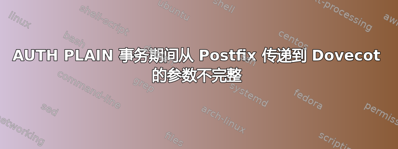 AUTH PLAIN 事务期间从 Postfix 传递到 Dovecot 的参数不完整