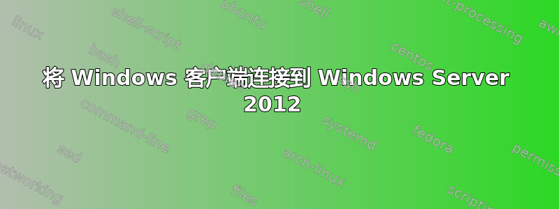 将 Windows 客户端连接到 Windows Server 2012 