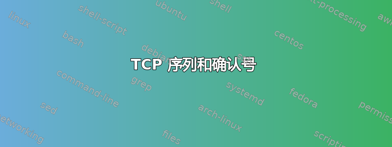 TCP 序列和确认号