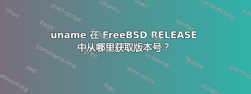 uname 在 FreeBSD RELEASE 中从哪里获取版本号？