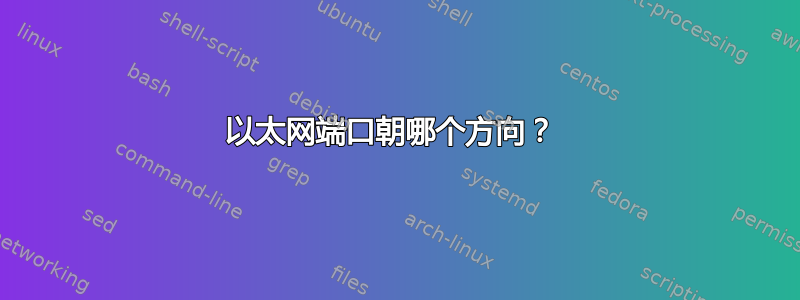 以太网端口朝哪个方向？ 