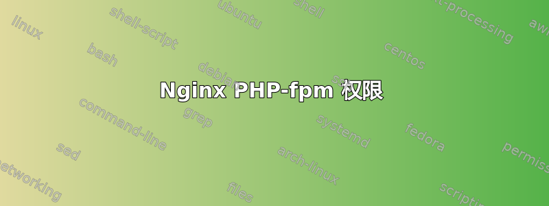 Nginx PHP-fpm 权限