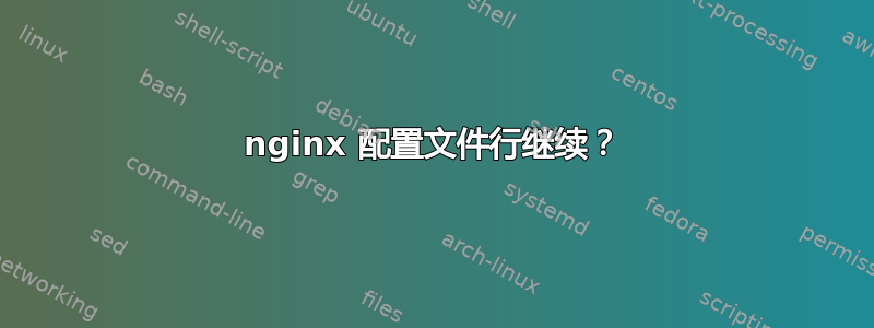 nginx 配置文件行继续？