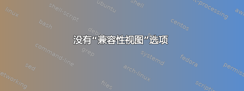 没有“兼容性视图”选项