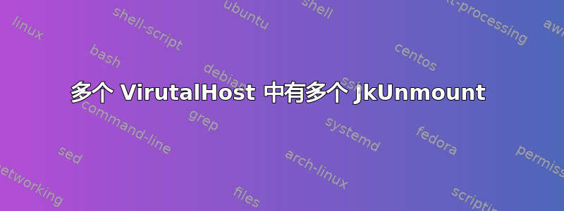 多个 VirutalHost 中有多个 JkUnmount