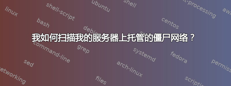 我如何扫描我的服务器上托管的僵尸网络？