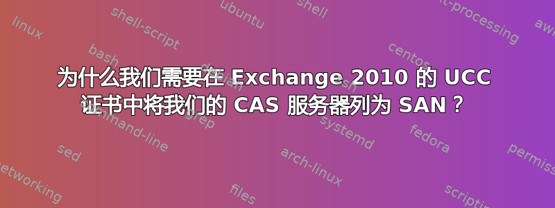 为什么我们需要在 Exchange 2010 的 UCC 证书中将我们的 CAS 服务器列为 SAN？