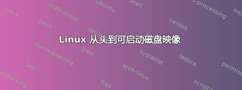 Linux 从头到可启动磁盘映像