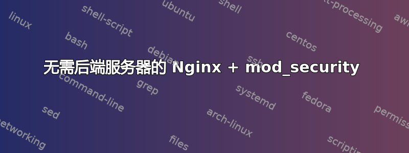 无需后端服务器的 Nginx + mod_security