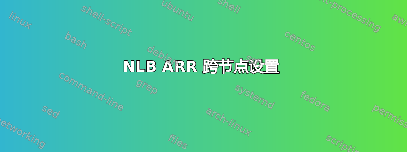 NLB ARR 跨节点设置