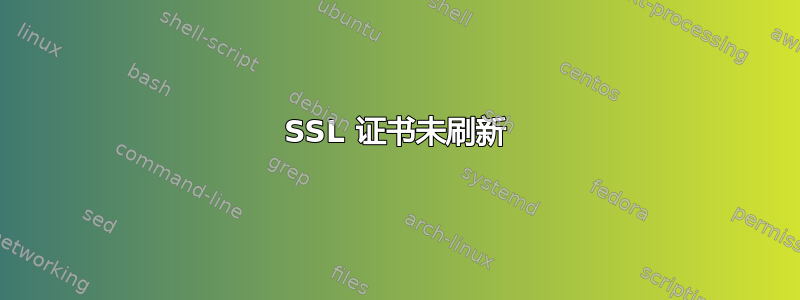 SSL 证书未刷新