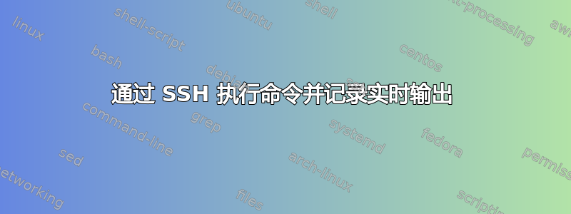 通过 SSH 执行命令并记录实时输出